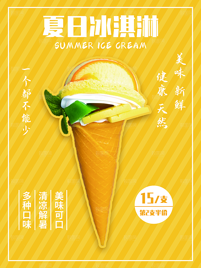 奶茶冰淇淋推广宣传海报