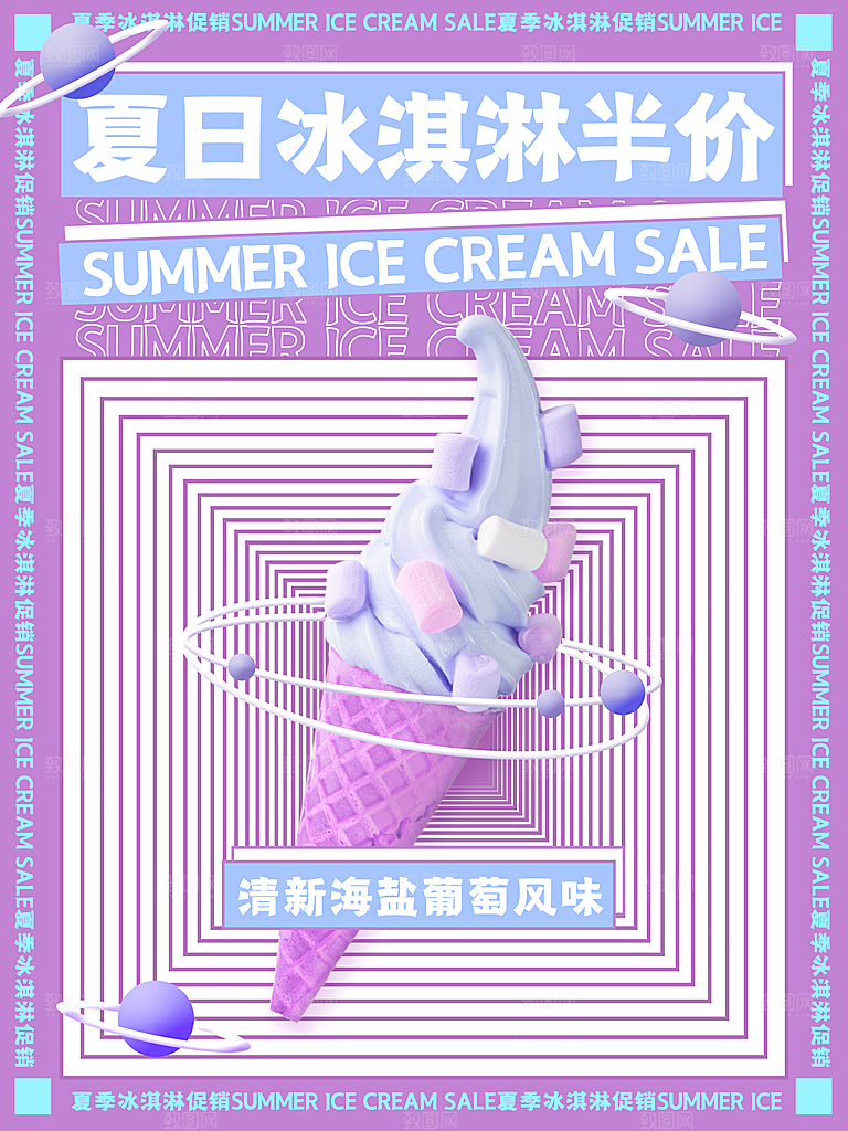 奶茶冰淇淋推广宣传海报