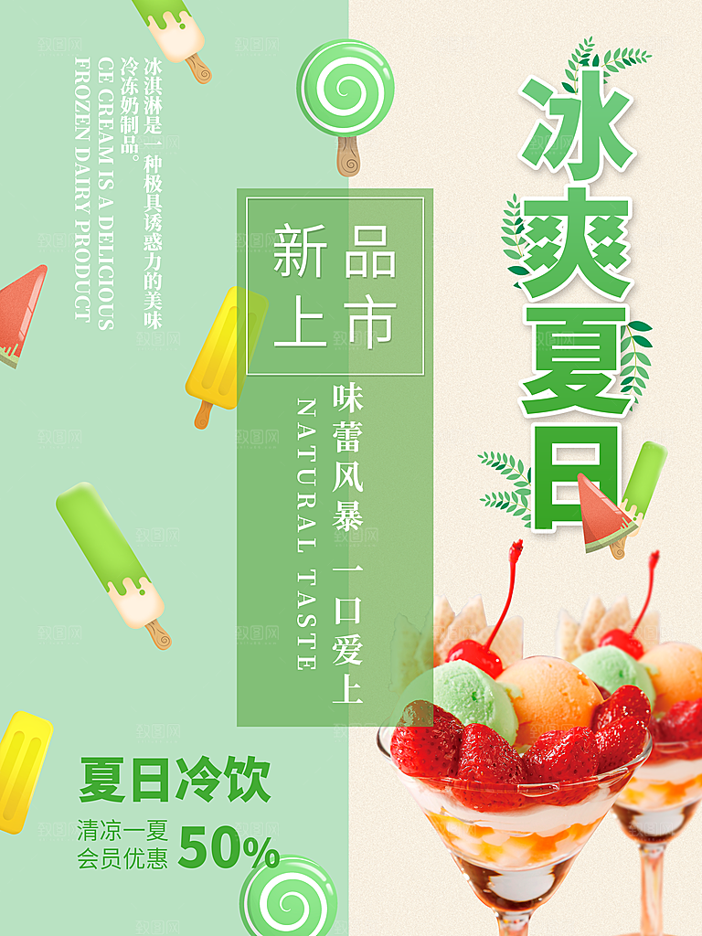 奶茶冰淇淋推广宣传海报