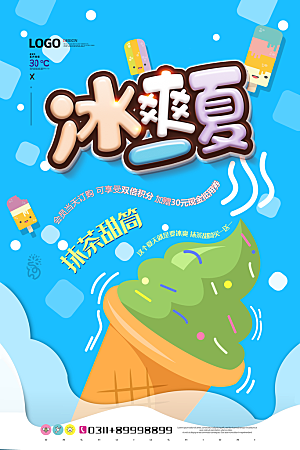 奶茶冰淇淋推广宣传海报