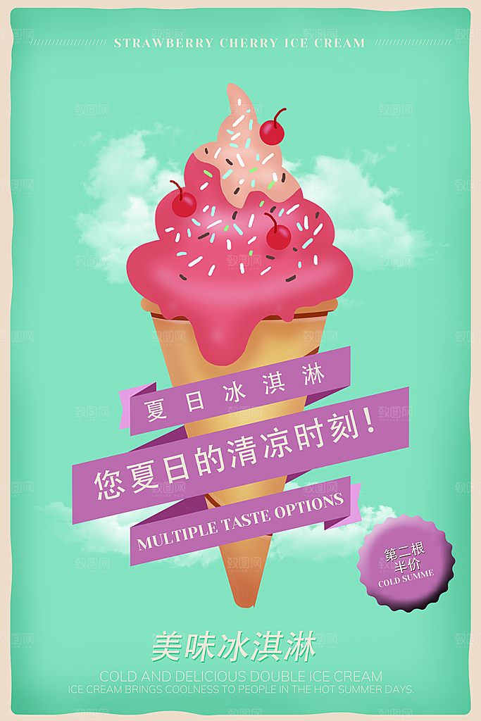 奶茶冰淇淋推广宣传海报