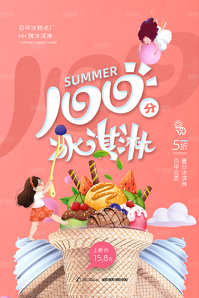 奶茶冰淇淋推广宣传海报