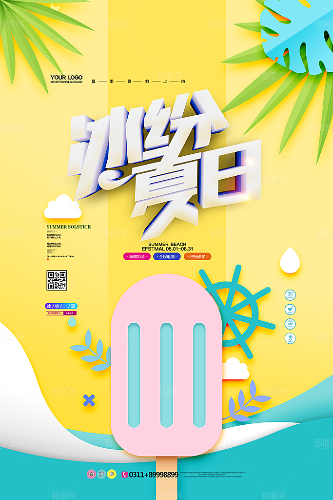 奶茶冰淇淋推广宣传海报
