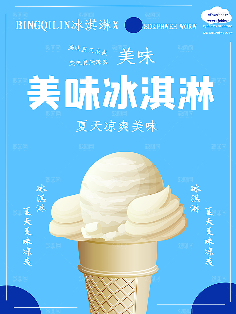 奶茶冰淇淋推广宣传海报