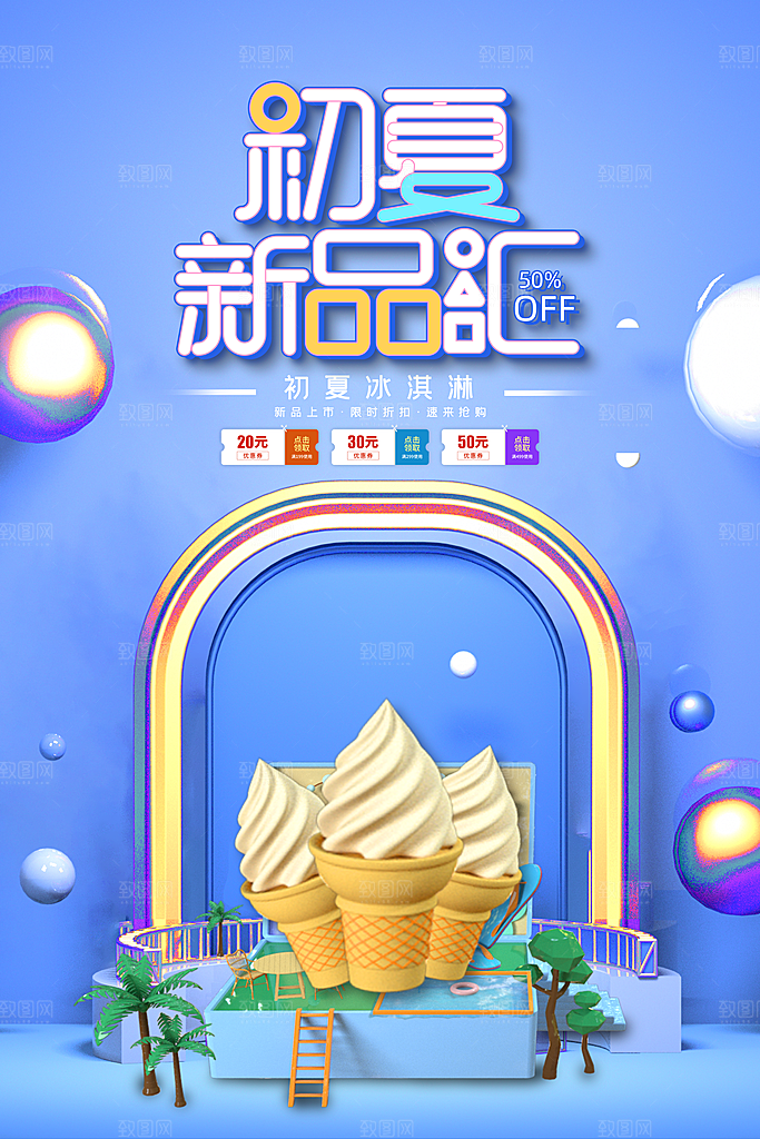 奶茶冰淇淋推广宣传海报