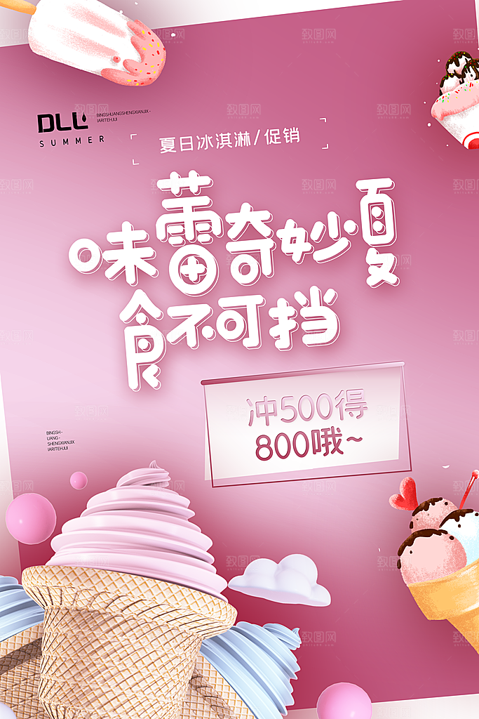 奶茶冰淇淋推广宣传海报