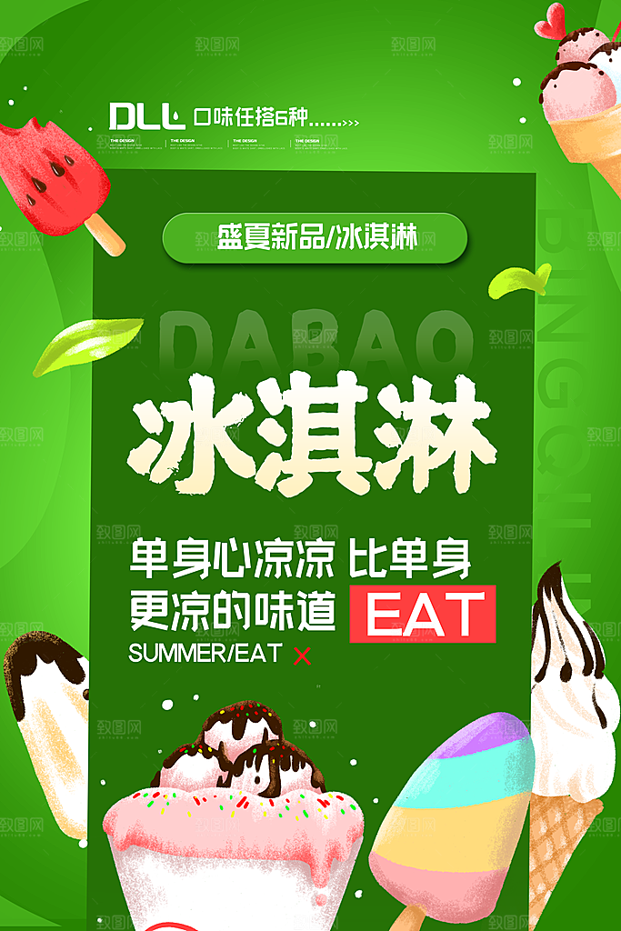 奶茶冰淇淋推广宣传海报