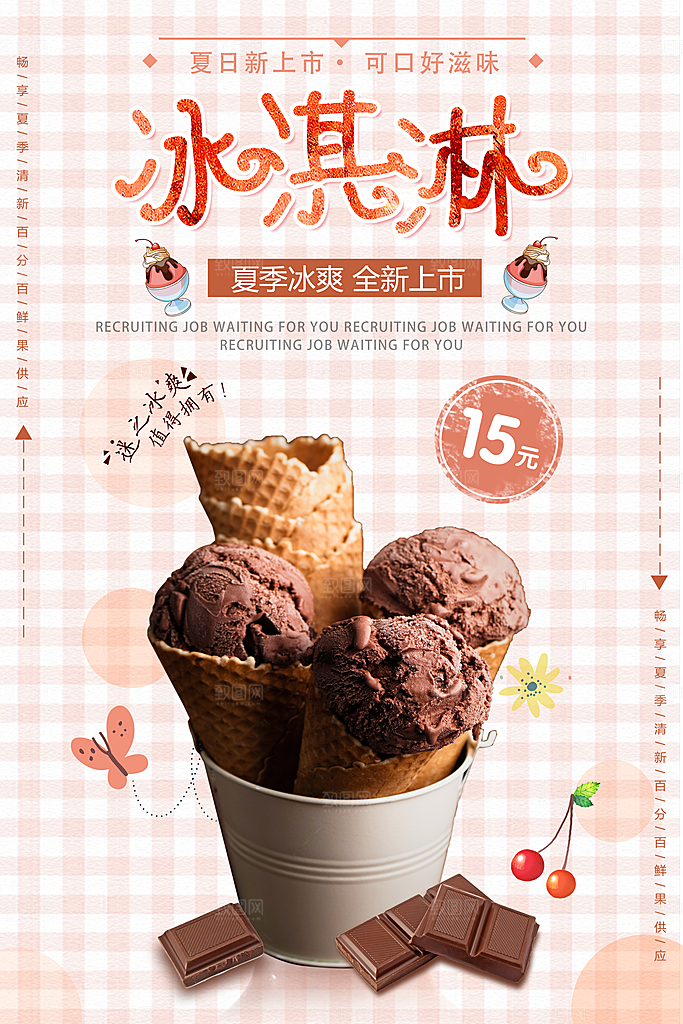 奶茶冰淇淋推广宣传海报