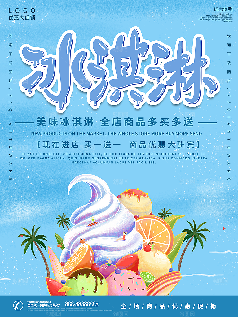 奶茶冰淇淋推广宣传海报