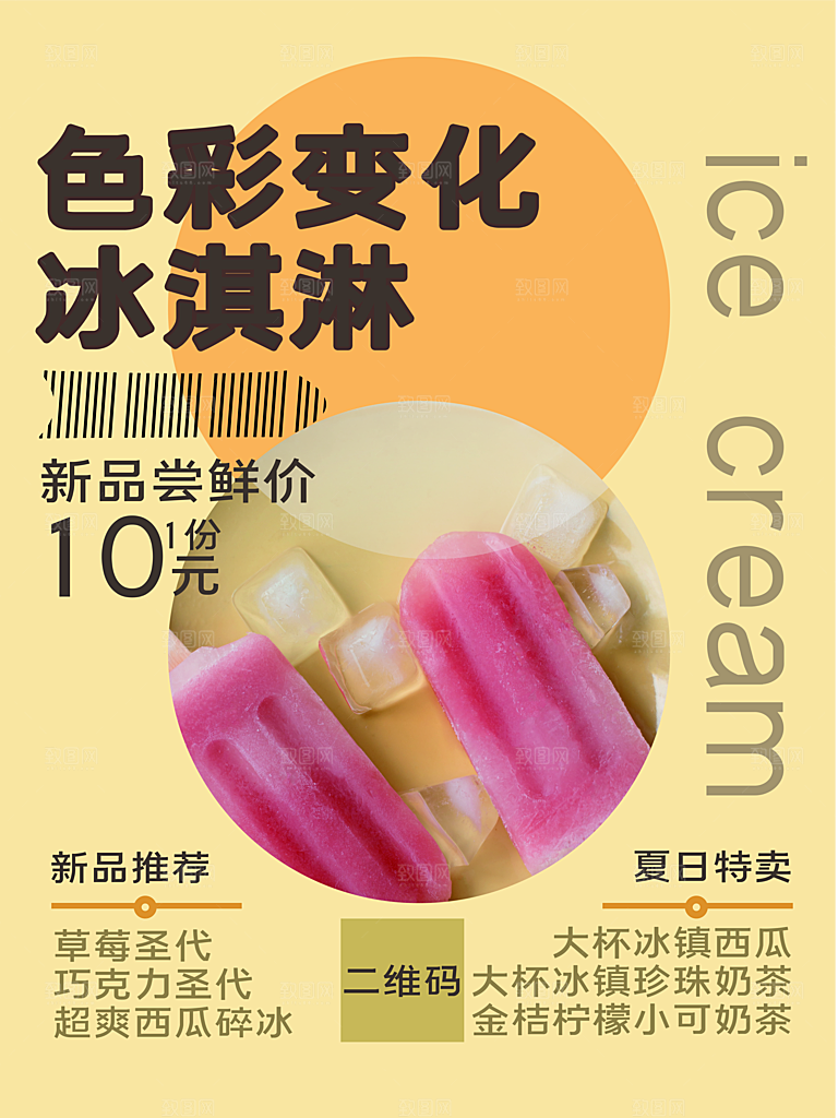 奶茶冰淇淋推广宣传海报