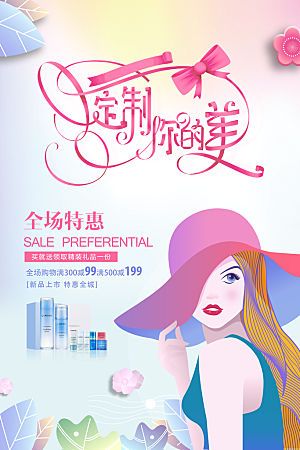 化妆品店美容产品海报设计