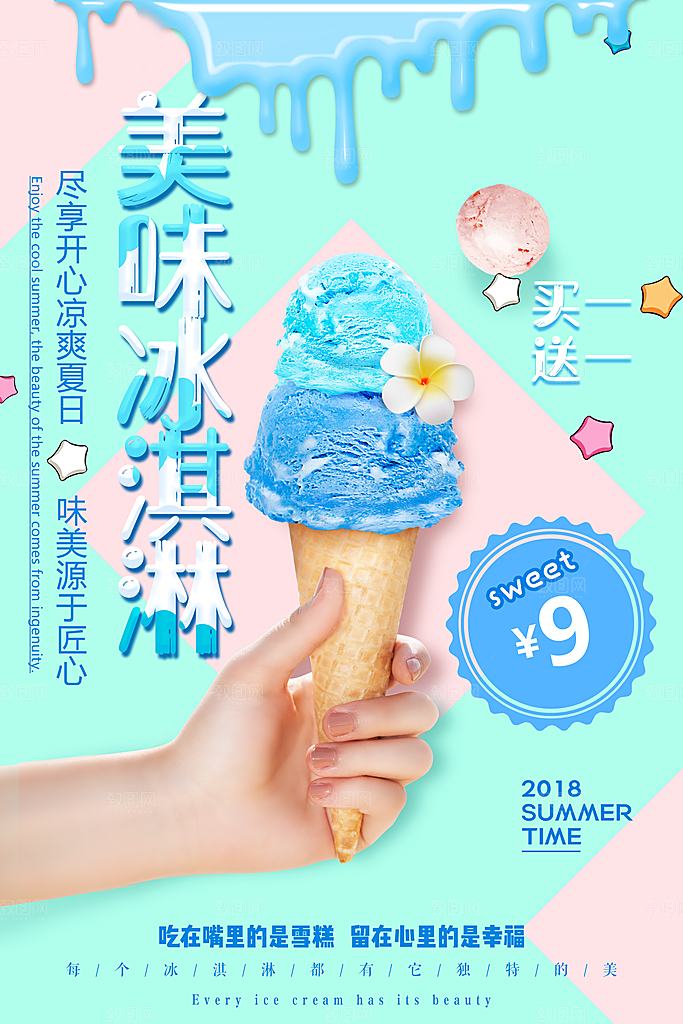 奶茶冰淇淋推广宣传海报