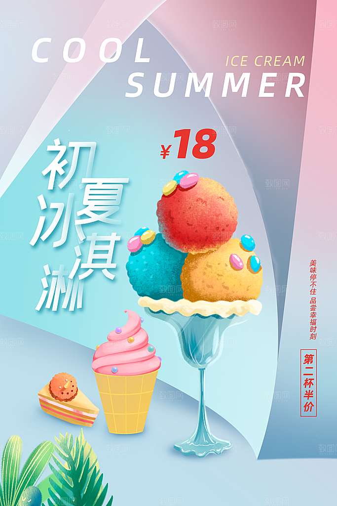 奶茶冰淇淋推广宣传海报
