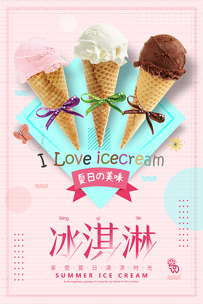 奶茶冰淇淋推广宣传海报