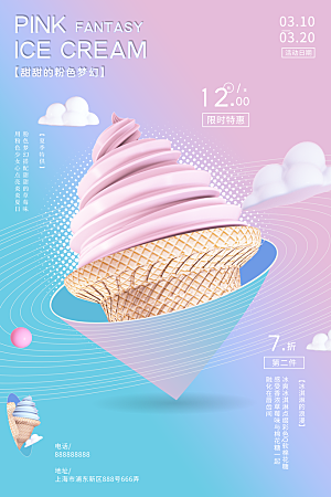 奶茶冰淇淋推广宣传海报
