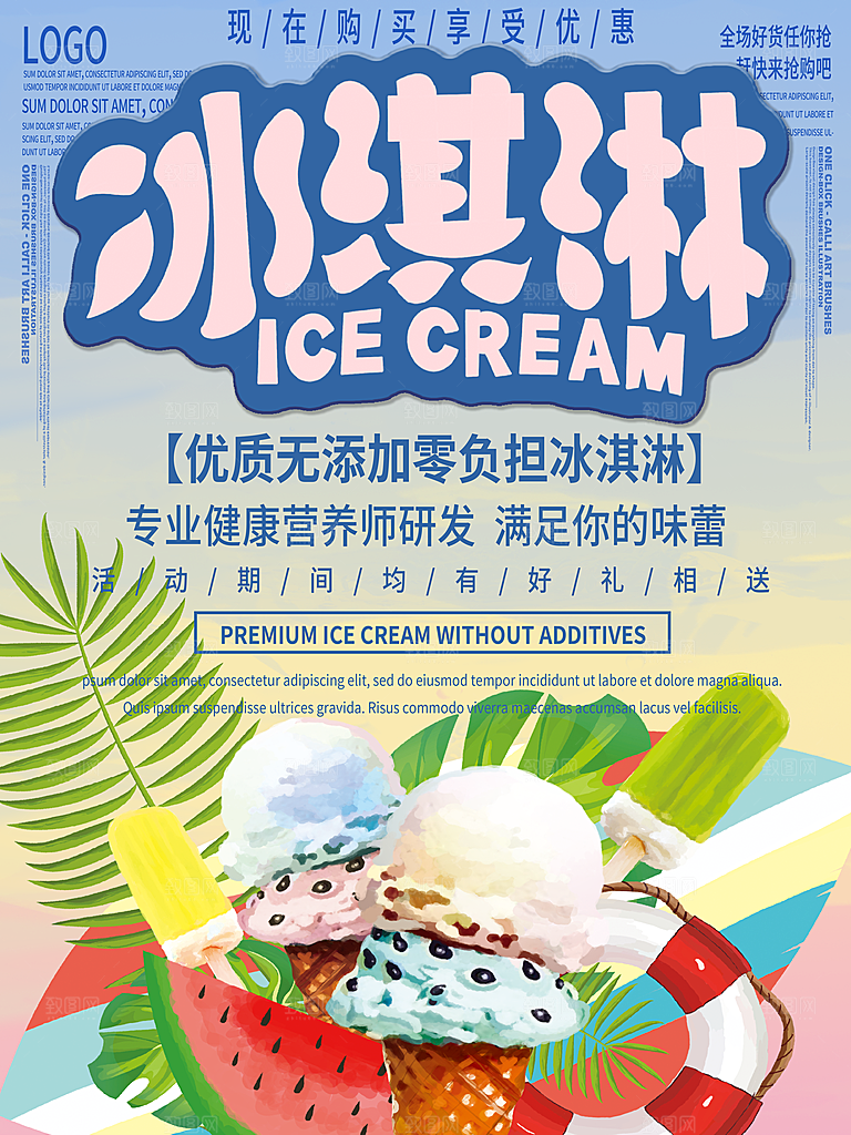奶茶冰淇淋推广宣传海报