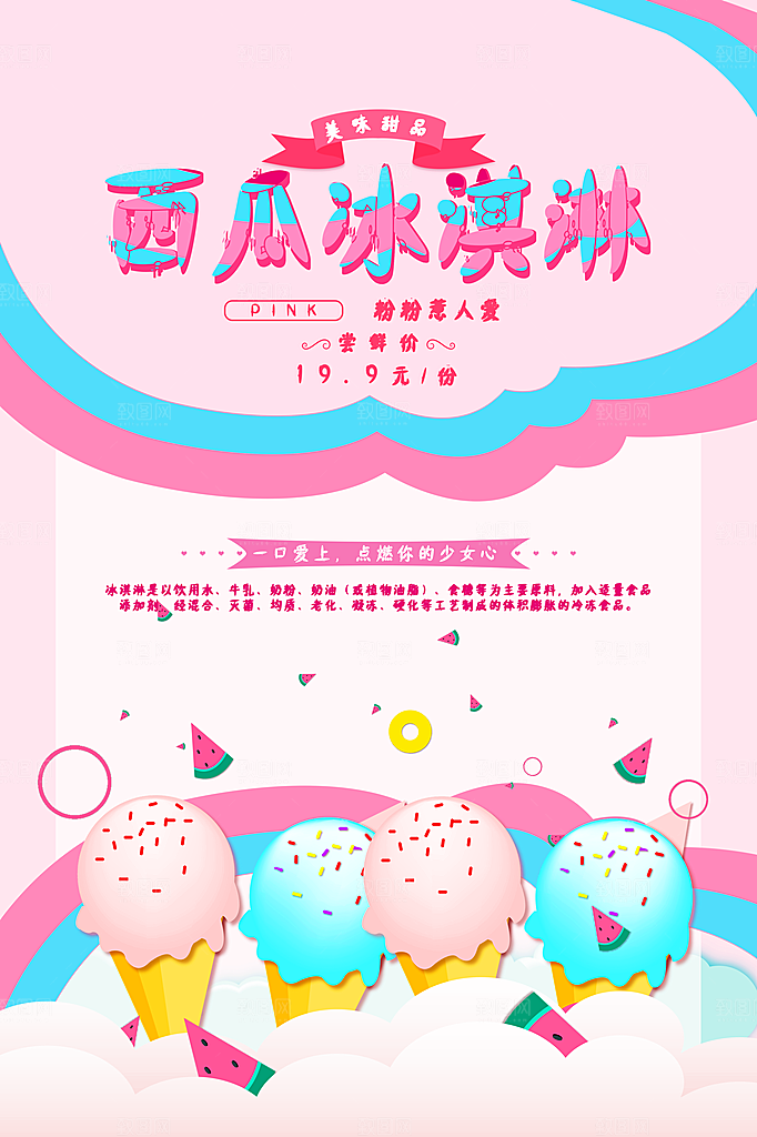 奶茶冰淇淋推广宣传海报