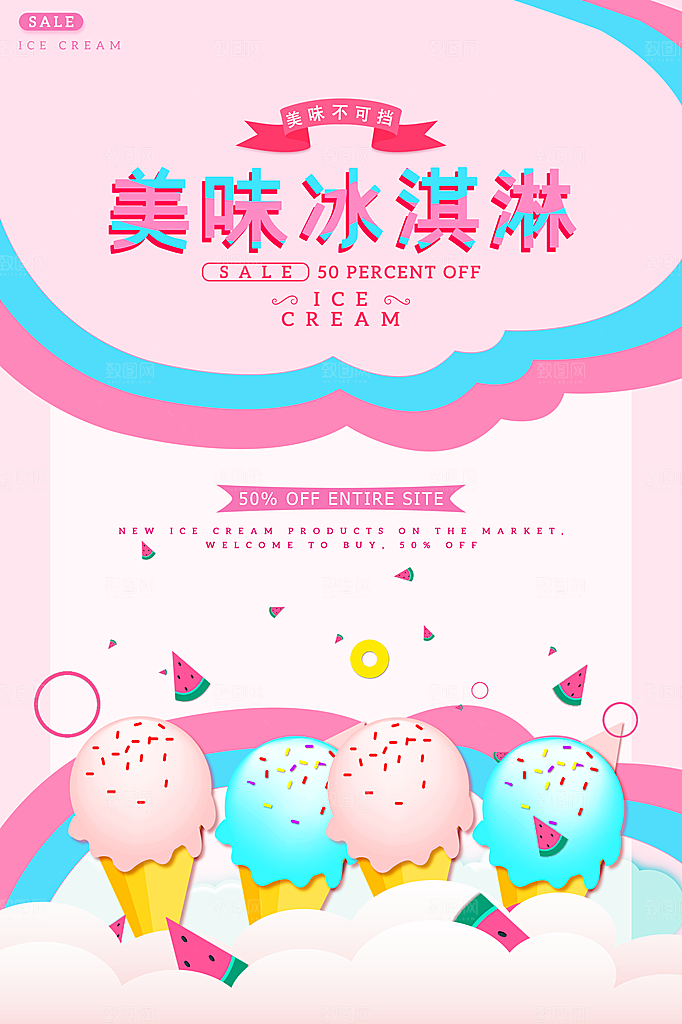 奶茶冰淇淋推广宣传海报