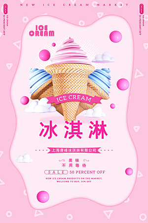 奶茶冰淇淋推广宣传海报
