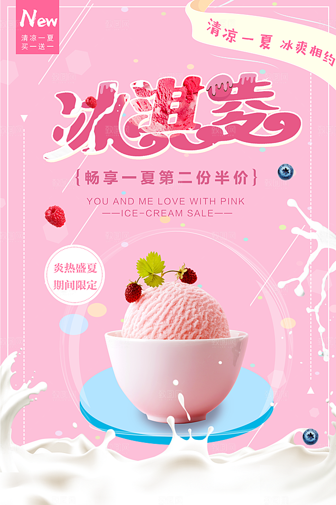 奶茶冰淇淋推广宣传海报