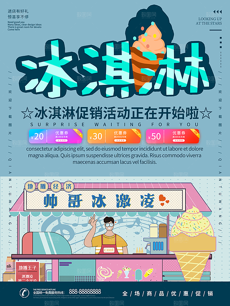 奶茶冰淇淋美食宣传海报