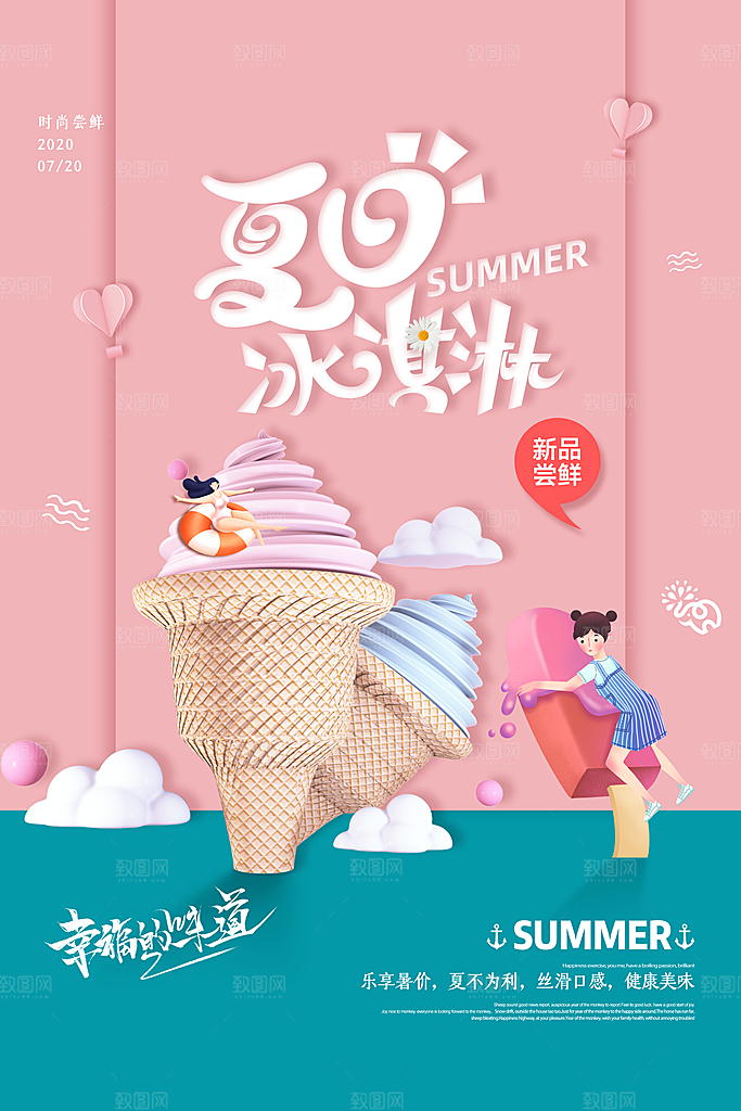奶茶冰淇淋美食宣传海报