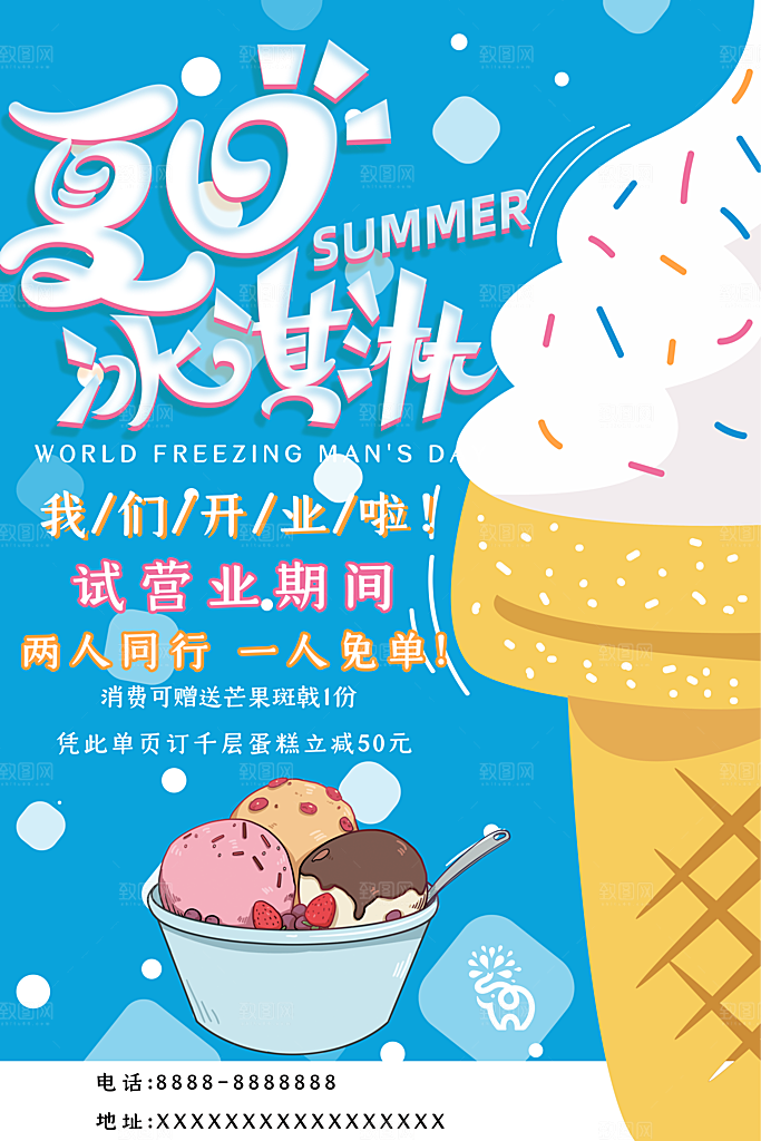 奶茶冰淇淋美食宣传海报