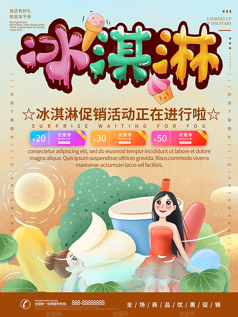 奶茶冰淇淋美食宣传海报