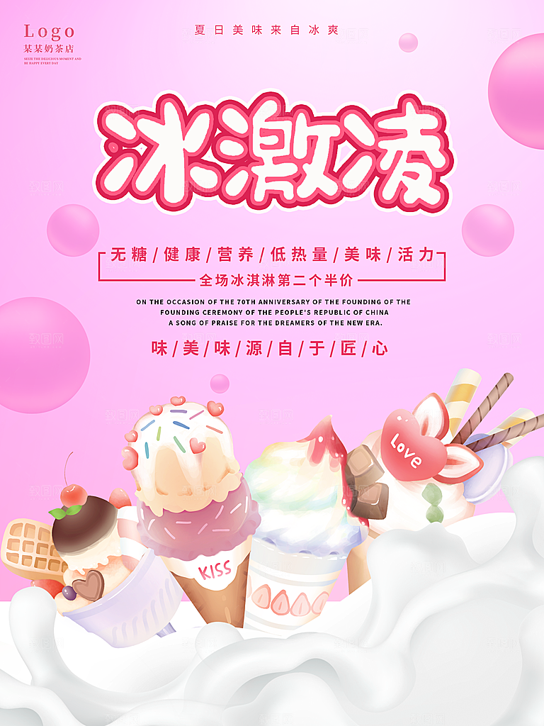 奶茶冰淇淋美食宣传海报