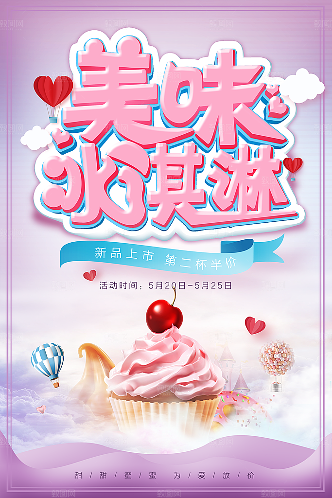 奶茶冰淇淋美食宣传海报