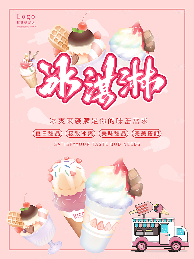 奶茶冰淇淋美食宣传海报