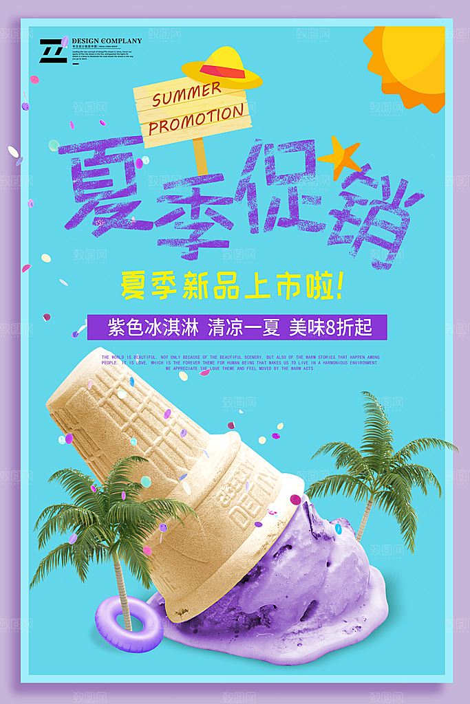 奶茶冰淇淋美食宣传海报