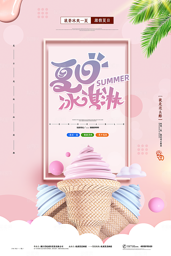 奶茶冰淇淋美食宣传海报