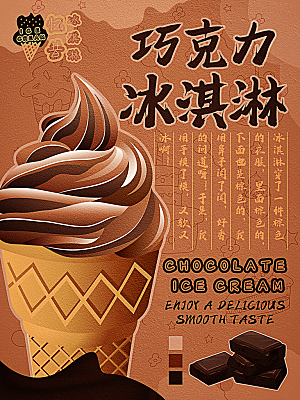奶茶冰淇淋美食宣传海报
