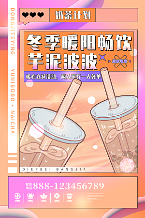 奶茶冰淇淋美食宣传海报