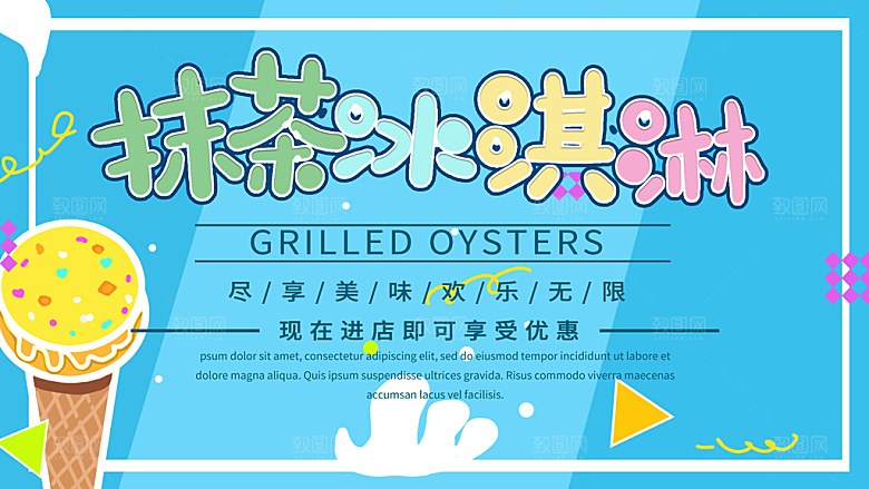 奶茶冰淇淋美食宣传展板