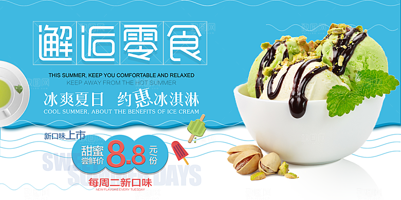 奶茶冰淇淋美食宣传展板