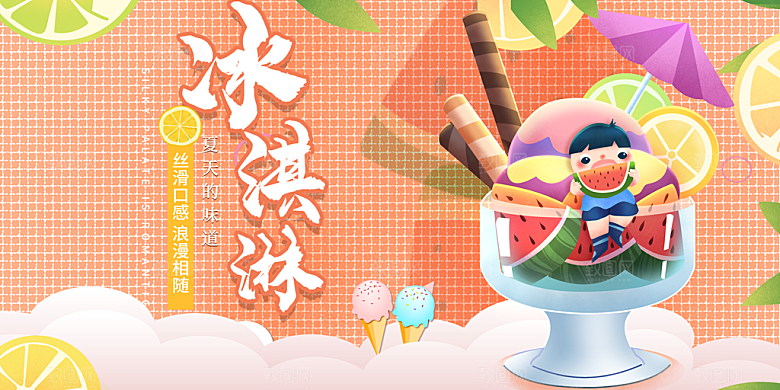 奶茶冰淇淋美食宣传展板