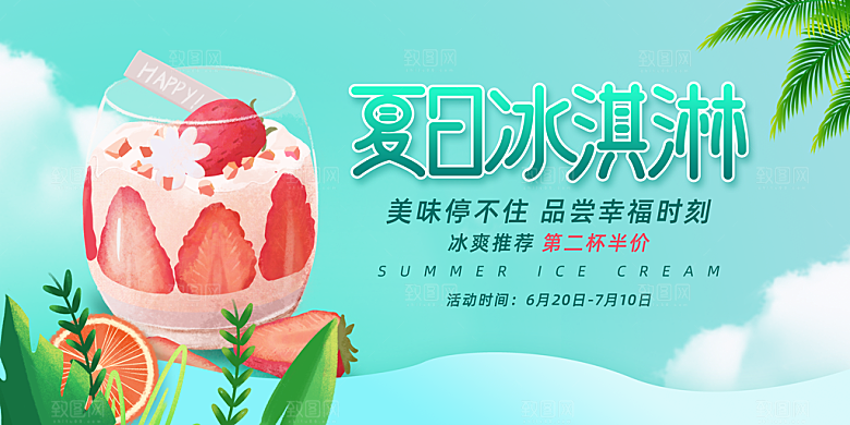 奶茶冰淇淋美食宣传展板