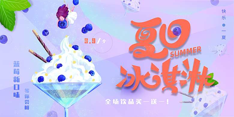 奶茶冰淇淋美食宣传展板
