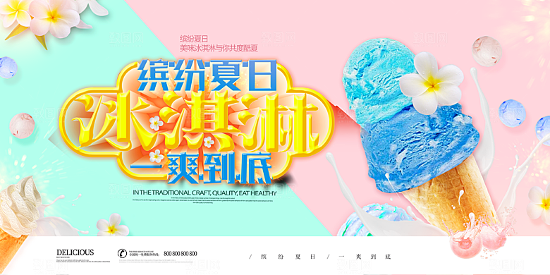 奶茶冰淇淋美食宣传展板
