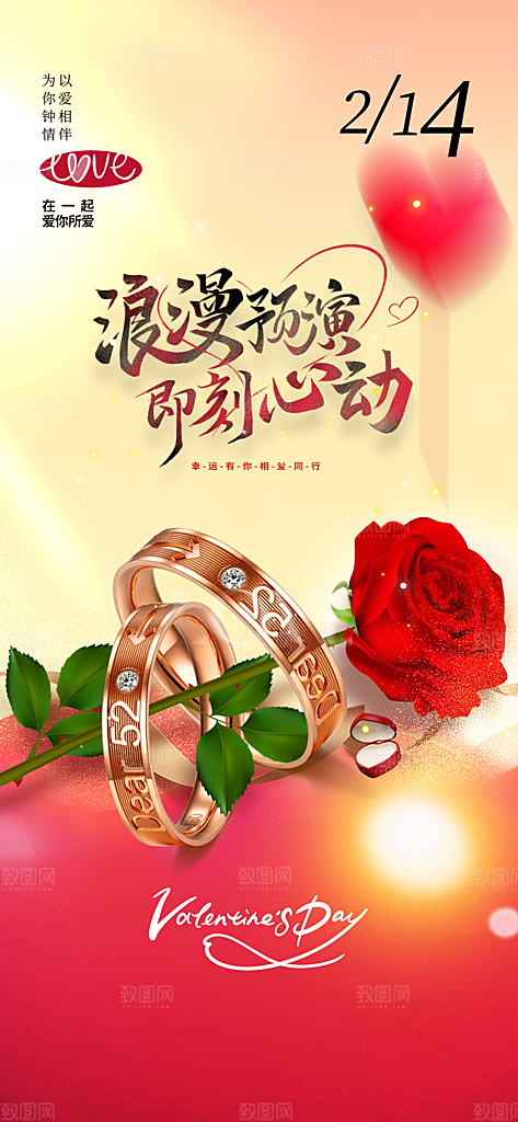 地产214情人节海报