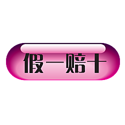 电商淘宝促销标签PNG图片