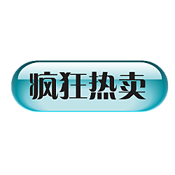 电商淘宝促销标签PNG图片