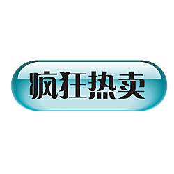 电商淘宝促销标签PNG图片