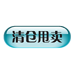 电商淘宝促销标签PNG图片