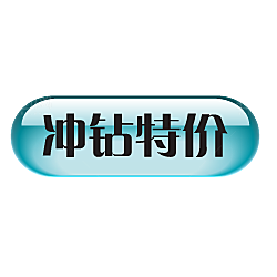 电商淘宝促销标签PNG图片