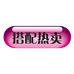 电商淘宝促销标签PNG图片