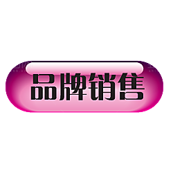 电商淘宝促销标签PNG图片