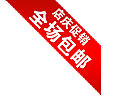 电商淘宝促销标签PNG图片